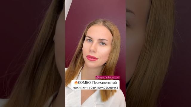 ?ГОРЯЧЕЕ КОМБО: ПЕРМАНЕНТ- губы+межресничка. Перманентный макияж г.Калининград смотреть онлайн