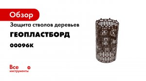 Защита стволов деревьев ГеоПластБорд 34.5x20.5, 4 шт., коричневая 00096К