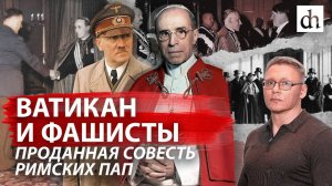 Ватикан и фашисты: проданная совесть римских пап/ Григорий Прядко