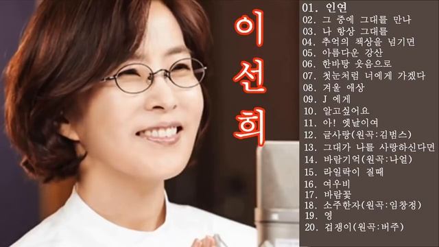 이선희 - 노래모음 인기곡 인연/그중에 그대를 만나 - 이선희 (Lee Sun Hee) BEST 20곡 좋은 노래모음 смотреть онлайн