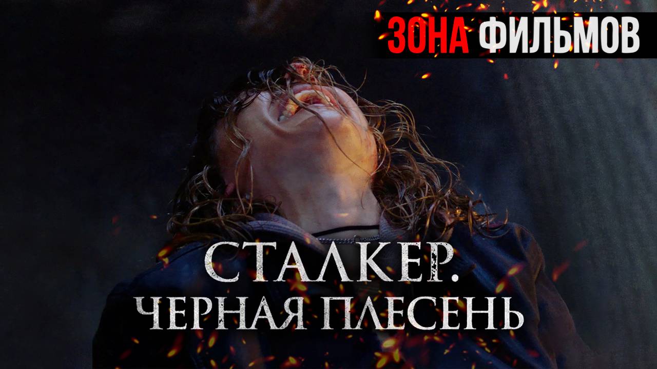 Сталкер. Черная плесень — новый дублированный трейлер 2024 (Зона Фильмов) смотреть онлайн