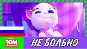 Говорящая Анджела - Боля мне не больно