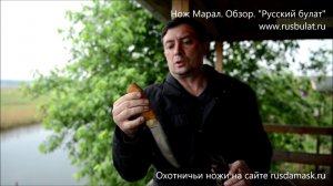 Нож Марал. Обзор. Компания Русский булат