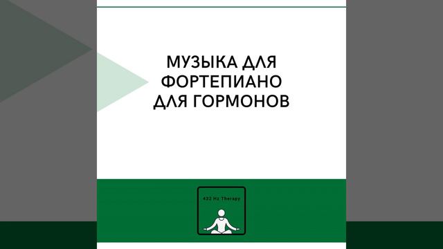 432 Гц Спокойное Пианино Для Глубокого Сна смотреть онлайн
