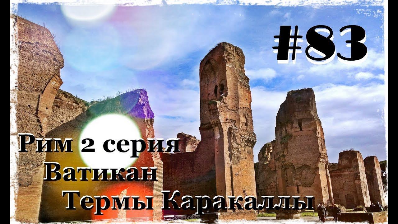 Рим 2 серия. Ватикан. Термы Каракаллы.