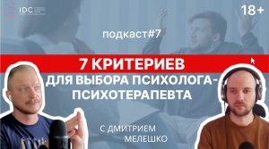 Подкаст #7. Отличие психолога от психотерапевта _ Критерии выбора психотерапевта