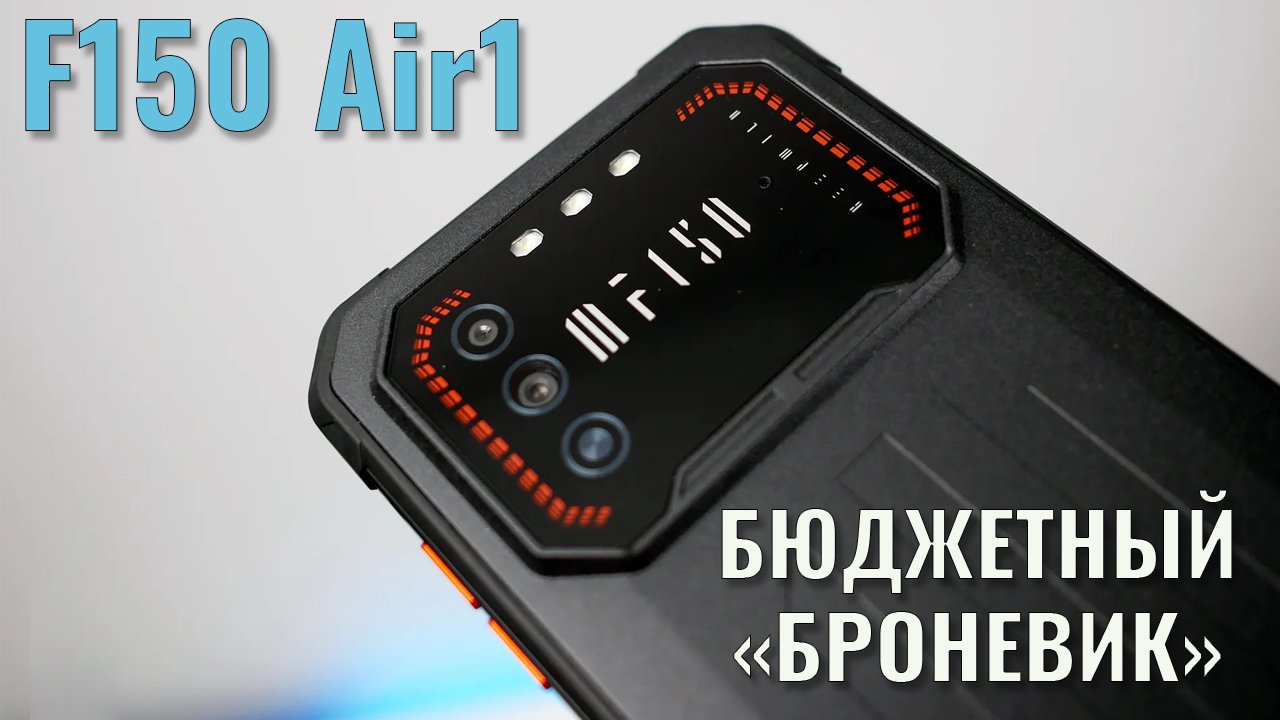 Бюджетный "броневичек". F150 Air1 распаковка и первый взгляд смотреть онлайн