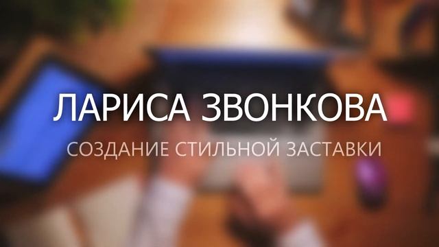 Создание видео заставки. смотреть онлайн