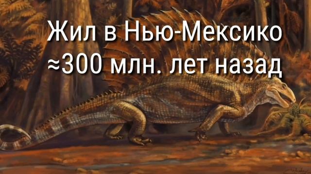 Эдафозавриды—почти первые амниоты веганы! смотреть онлайн