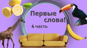 Запуск речи - Учимся говорить. 4 Часть