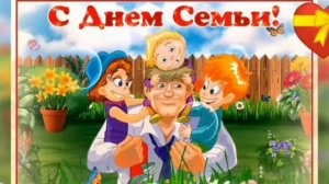 15 мая «Международный день семьи»