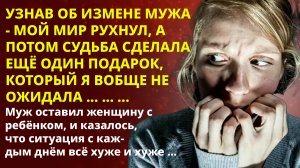 ?Истории из жизни?Узнав об измене мужа - мой мир рухнул?Жизненные истории