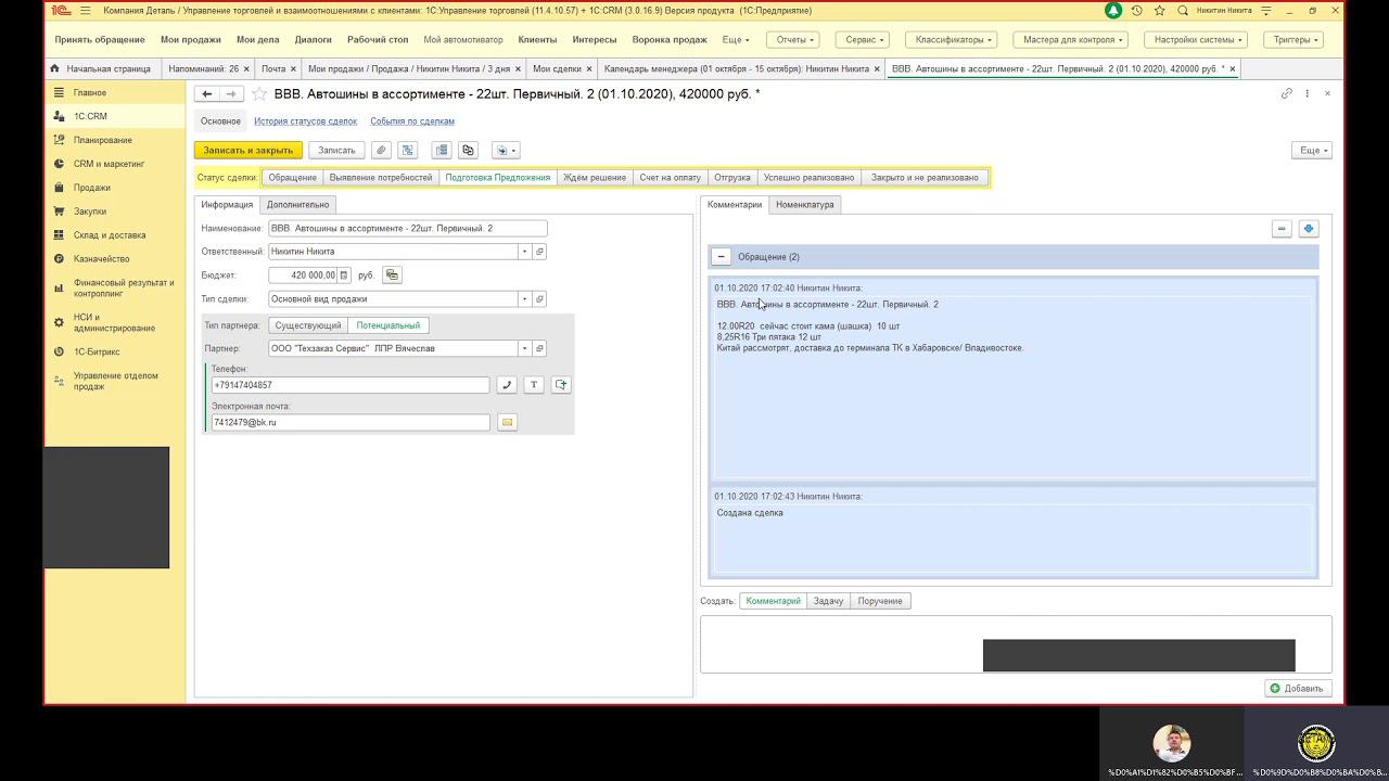 Регистрация новой заявки в СРМ