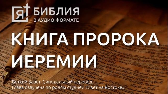 Библия. Книга пророка Иеремии. Ветхий Завет. (Синодальный перевод) смотреть онлайн