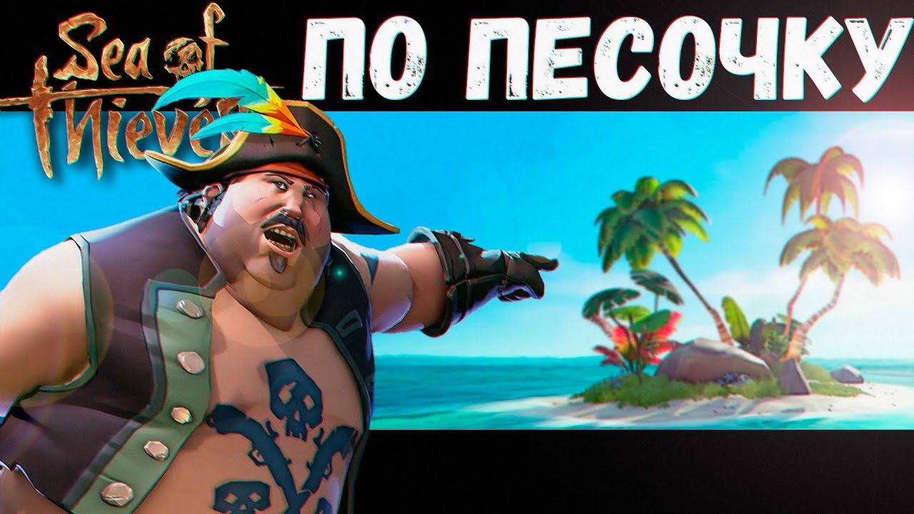 Вин Дроссель Маневрирует по Песку (Sea of Thieves) смотреть онлайн