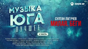 Музыка Юга Лучшее 4 Часть | Сборник хитов Кавказа