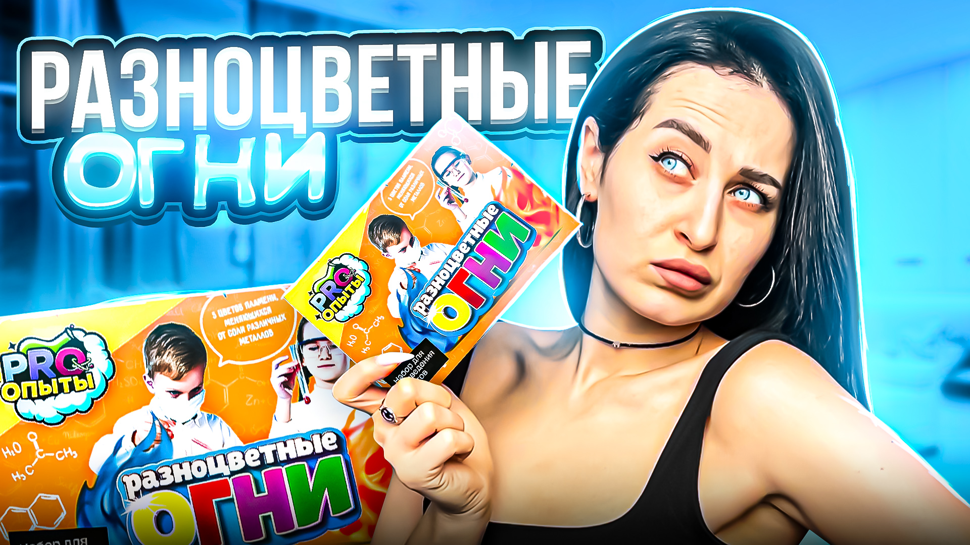 ОПЫТ 6 |
РАЗНОЦВЕТНЫЕ ОГНИ смотреть онлайн