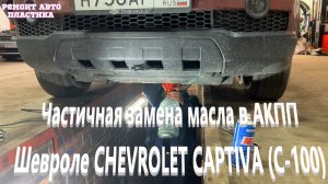 Частичная замена масла в АКПП Шевроле Каптива С100