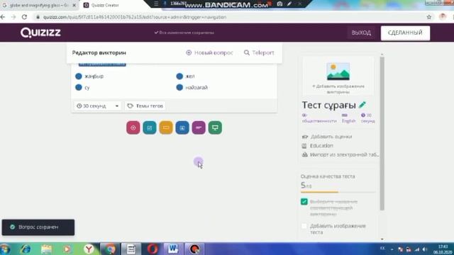 Quizizz сайты арқылы сауалнама құрастыру, Сабақ/Тест