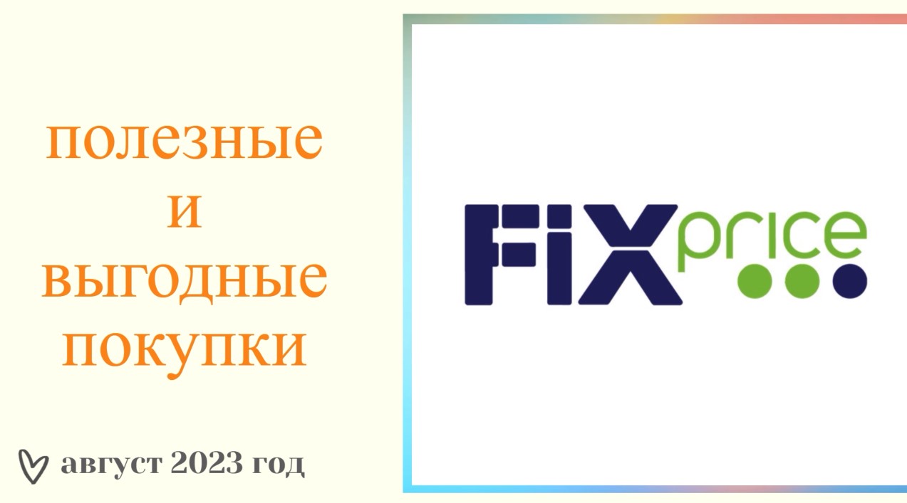 У всех есть и мне надо//закупилась в Fix Price смотреть онлайн