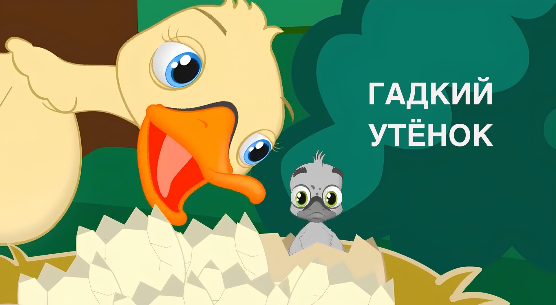 Сказка «Гадкий утенок» смотреть онлайн