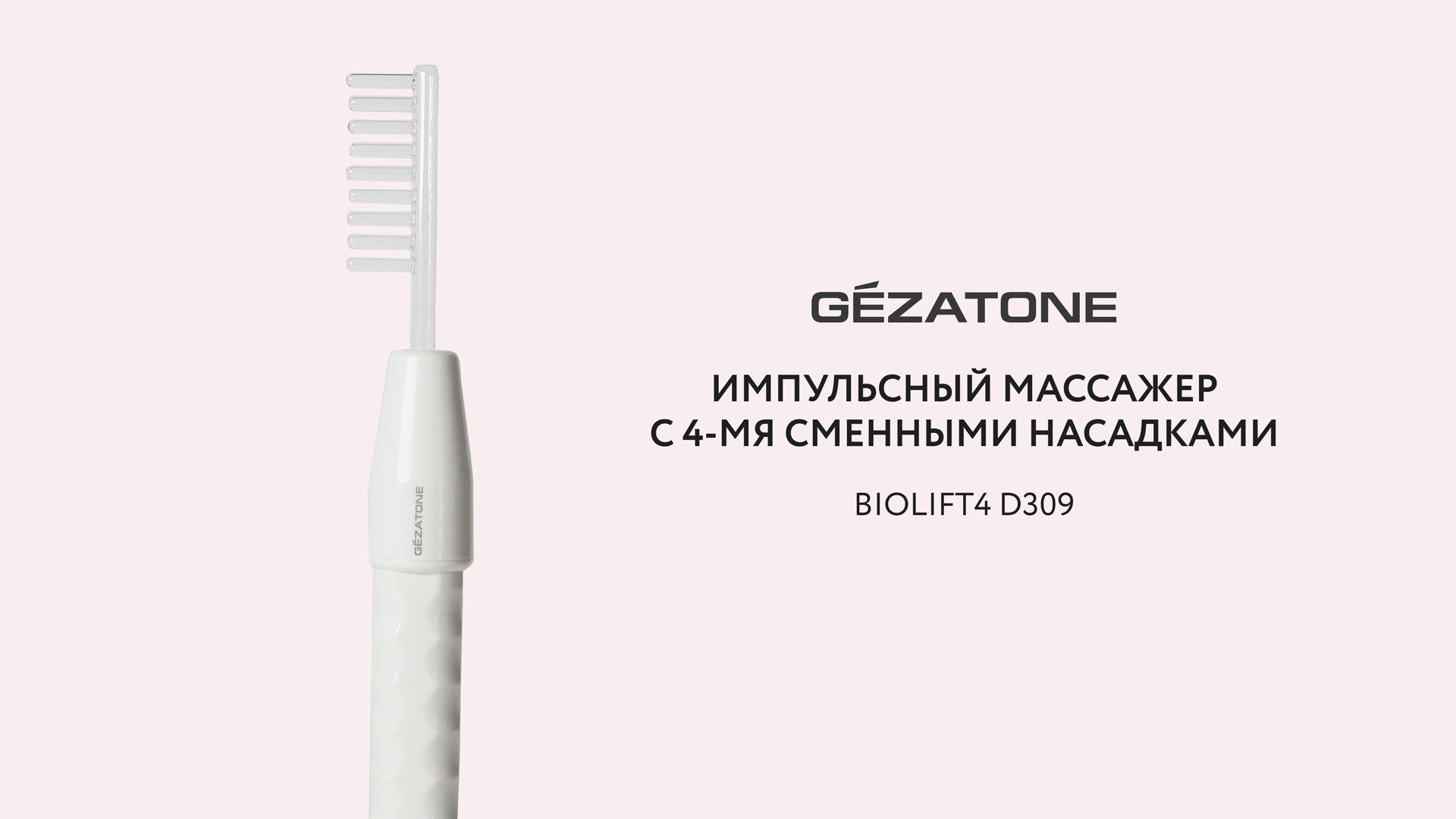 Аппарат дарсонваль с 4 насадками для лица, волос и тела Biolift4 D309 Gezatone смотреть онлайн