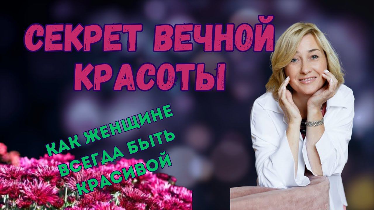 СЕКРЕТ ВЕЧНОЙ КРАСОТЫ | КАК ЖЕНЩИНЕ ВСЕГДА БЫТЬ КРАСИВОЙ #психология #счастливаяженщина #красота смотреть онлайн