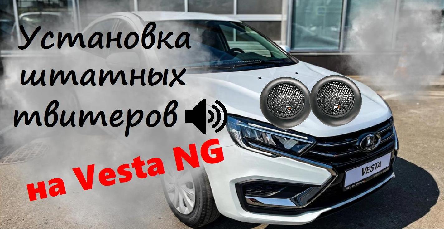 Штатные твитеры на Lada Vesta NG. Установка смотреть онлайн