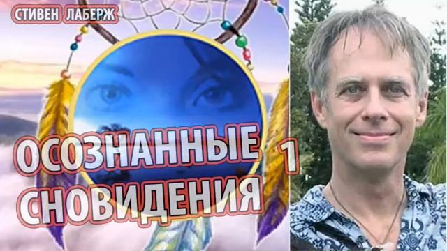 Лаберже Стивен - Осознанное сновидение 1ч. [Мир осознаваемых сновидений] смотреть онлайн