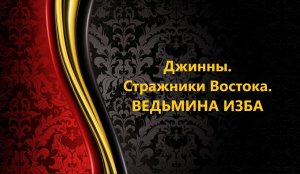 ДЖИННЫ..СТРАЖНИКИ ВОСТОКА..АВТОР: ИНГА ХОСРОЕВА