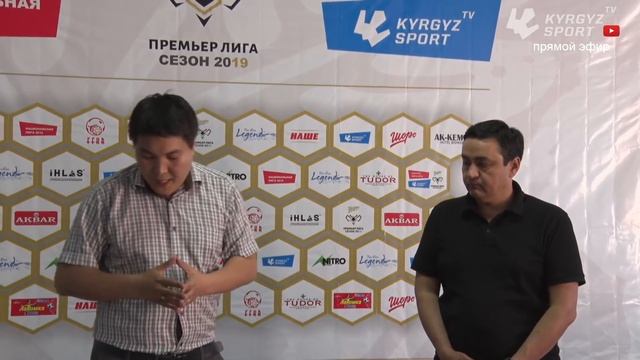 Жеребьевка Кубка Кыргызстана 2019 смотреть онлайн