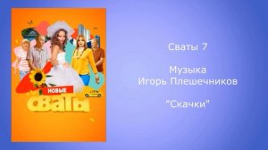 Сваты 7 музыка скачки