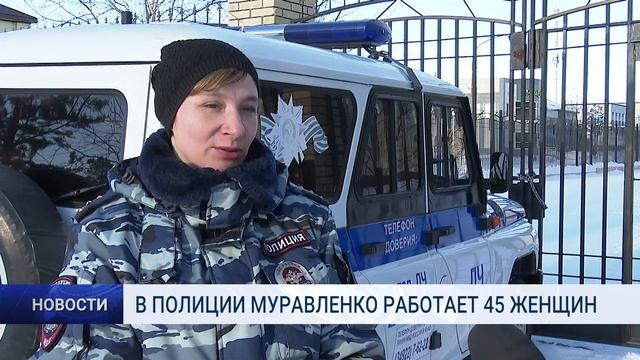 В ПОЛИЦИИ МУРАВЛЕНКО РАБОТАЮТ 45 ЖЕНЩИН смотреть онлайн