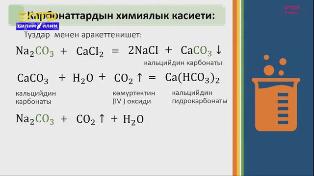 9-класс | Химия | Көмүр кислотасы жана анын туздары смотреть онлайн