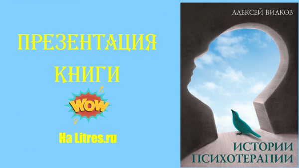 Презентация книги "Истории психотерапии" на litres.ru