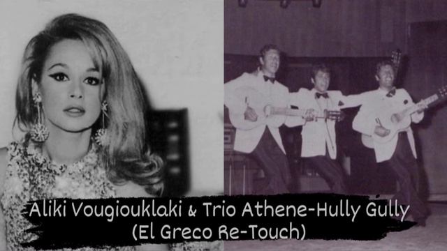 Aliki Vougiouklaki & Trio Athenee-Hully Gully (El Greco Re-Touch) смотреть онлайн