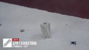 Крепеж для газобетона.  Какой дюбель выбрать?  Завод "Поревит".  Тюмень