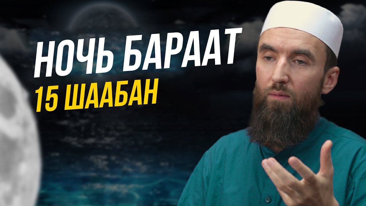 В ЭТУ НОЧЬ ПРИНИМАЮТСЯ ДУА - шейх Рустам аль-Ханафи