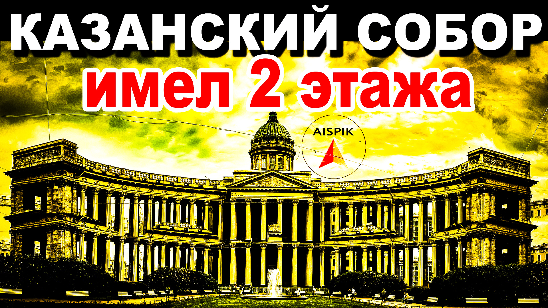 Оказывается у всех ДОПОТОПНЫХ храмов Санкт - Петербурга ЗАСЫПАН первый этаж! смотреть онлайн