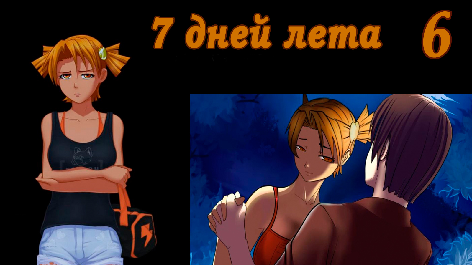 7 дней лета (7ДЛ) Алиса YG (Ыж) #6 Он мой