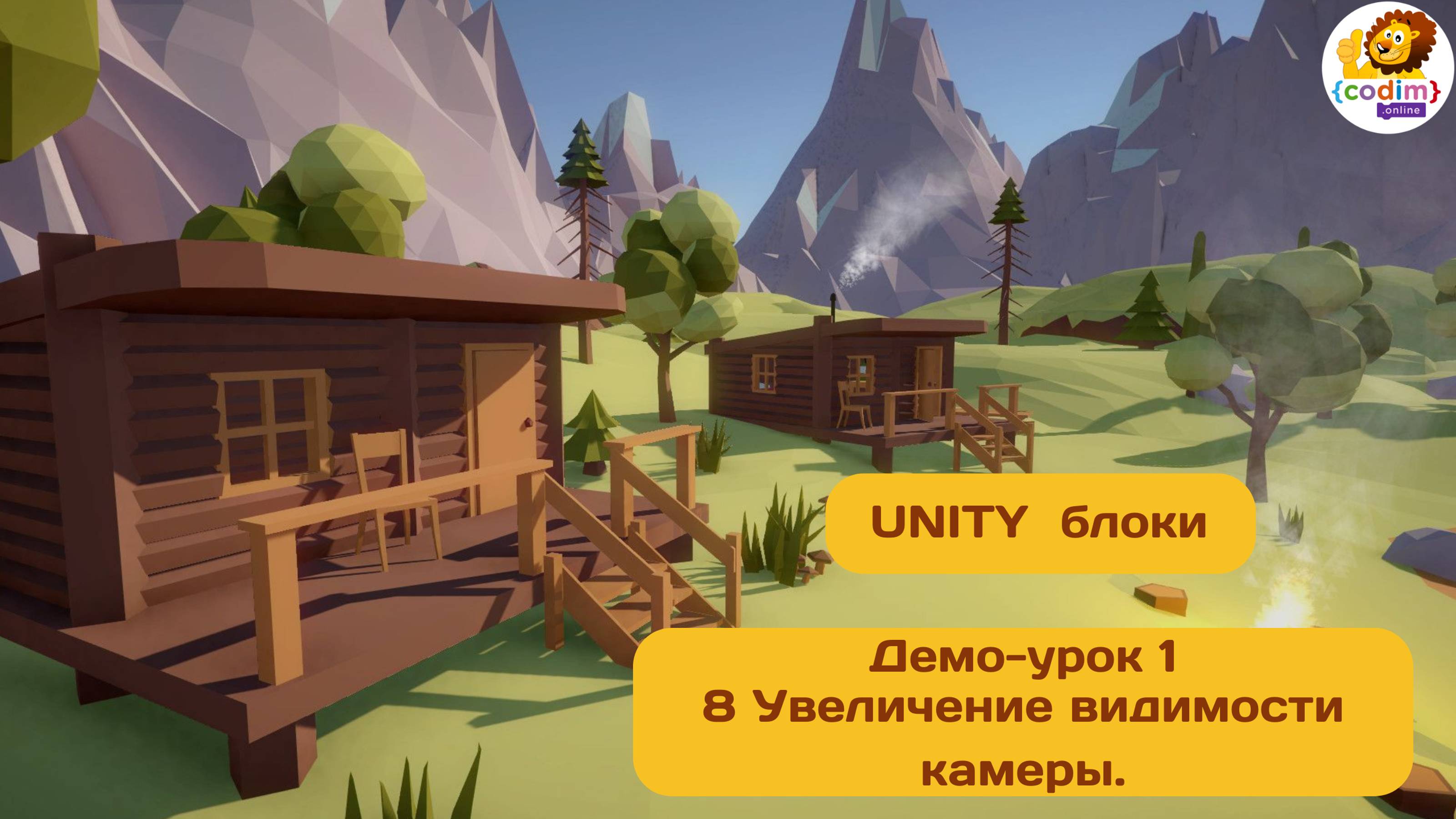 #Unity Урок 1.8 Увеличение видимости камеры. Курс для детей 10  от школы Codim.Online