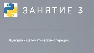 Уроки python. #3 Функции. Математические операции смотреть онлайн