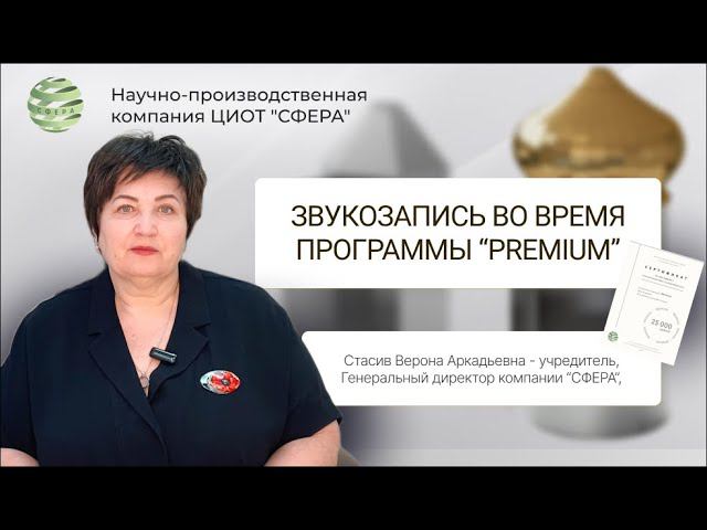 Какую звукозапись мы ставим в премиум программе? Для чего она нужна? ЦИОТ 