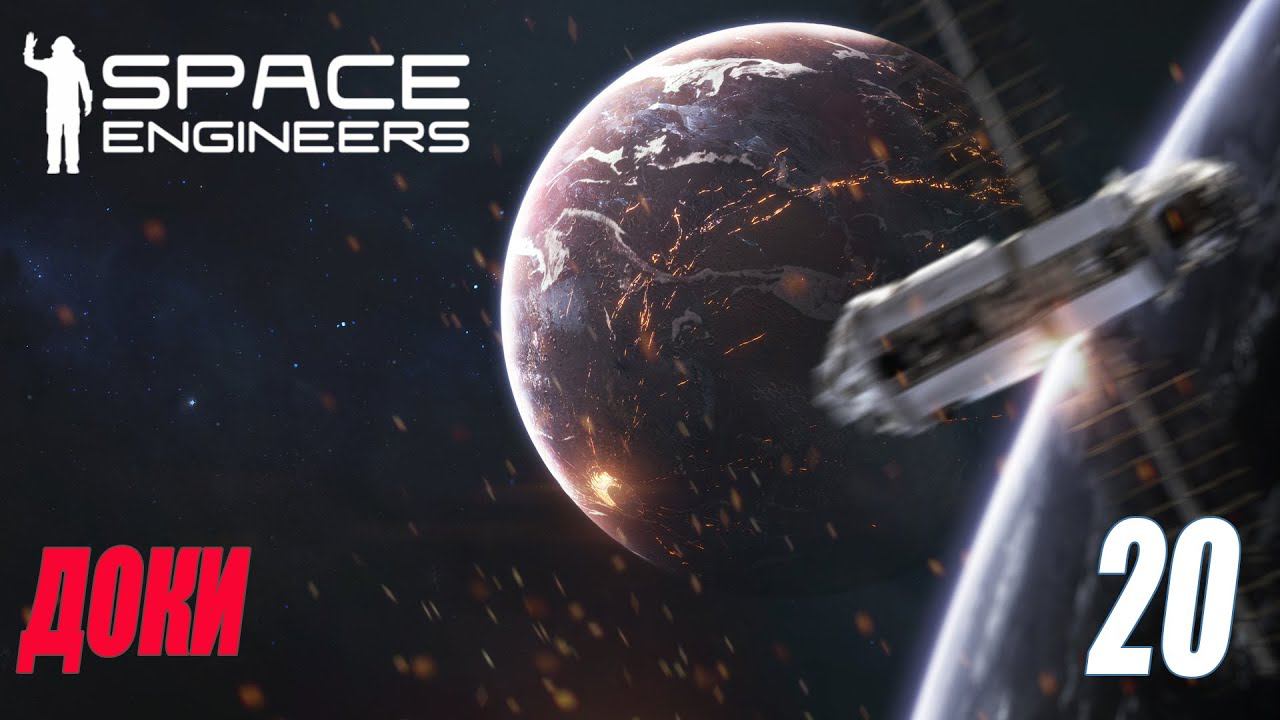 SPACE ENGINEERS - ДОКИ #20 смотреть онлайн