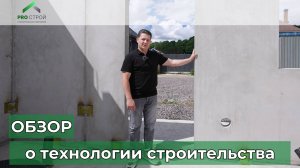 Технология строительства из железобетонных панелей 
#строительство #ипотекаспб #железобетон