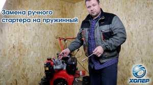 Установка полуавтоматического стартера на дизельный мотоблок