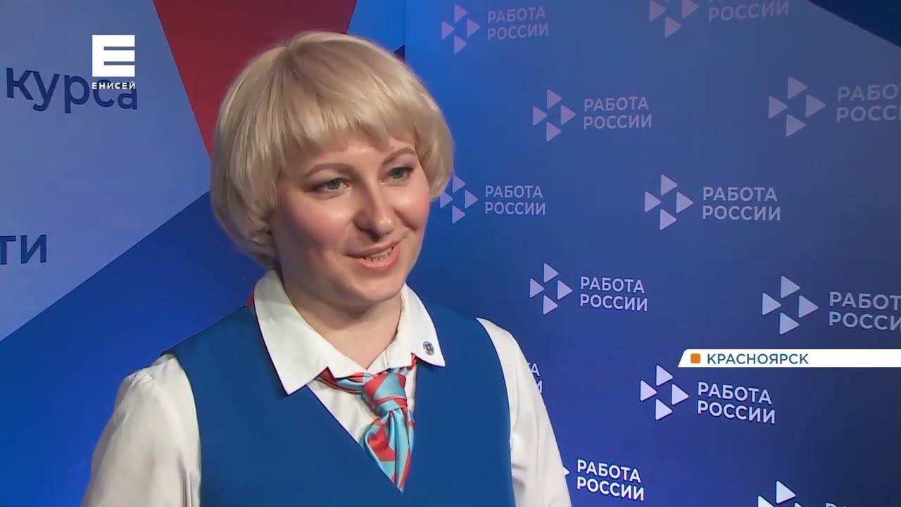 В Красноярске завершился региональный этап конкурса профмастерства в сфере содействия занятости смотреть онлайн