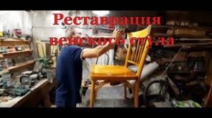 Реставрация венского стула 60-х годов.