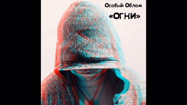 Особый Облом "Огни"