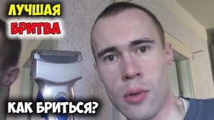 ЛУЧШАЯ ЭЛЕКТРОБРИТВА ПАНАСОНИК КАК ПРАВИЛЬНО БРИТЬСЯ /как бриться ли бреющийся мужчина брить бритва